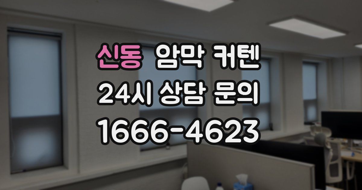 신동 암막 커텐