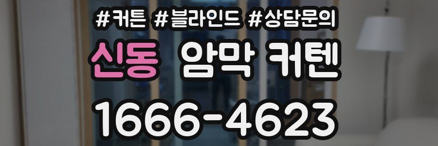 신동 암막 커텐