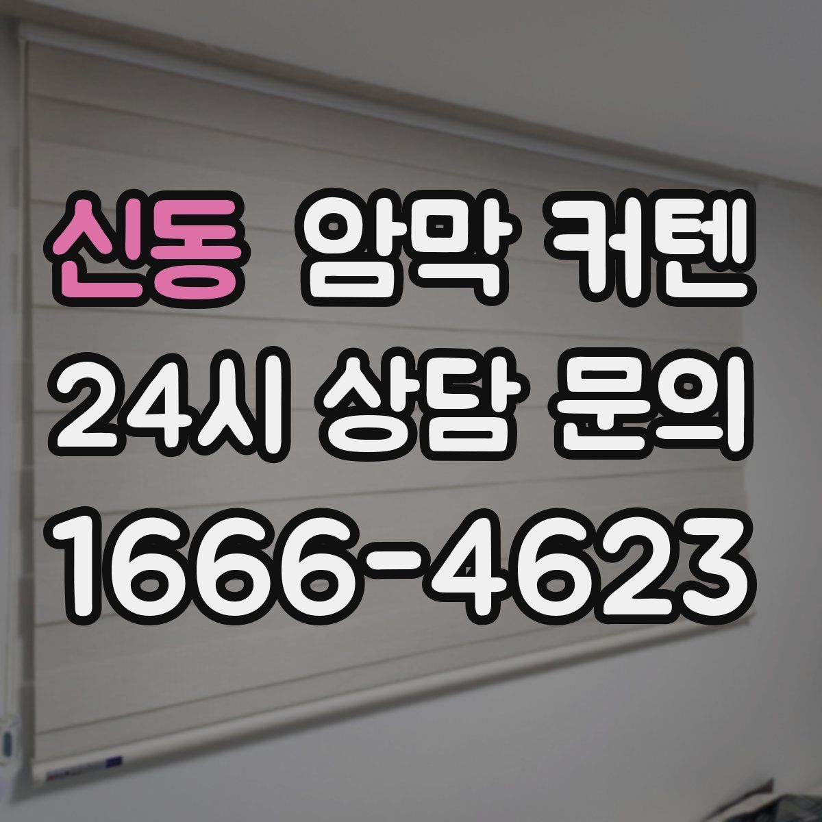 신동 암막 커텐