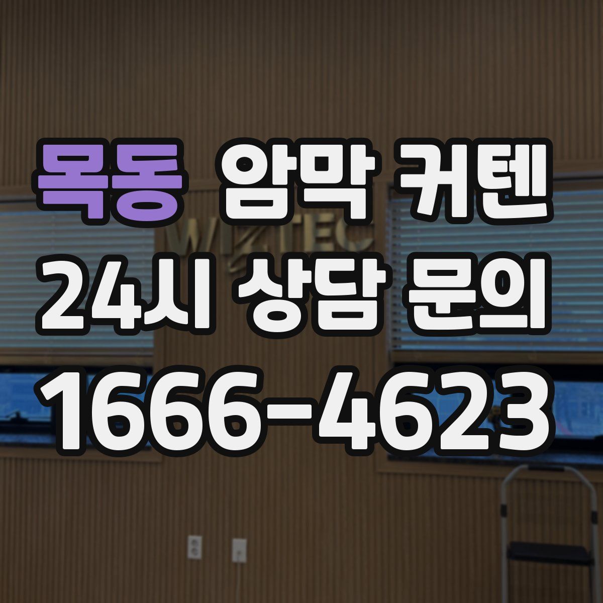 목동 암막 커텐