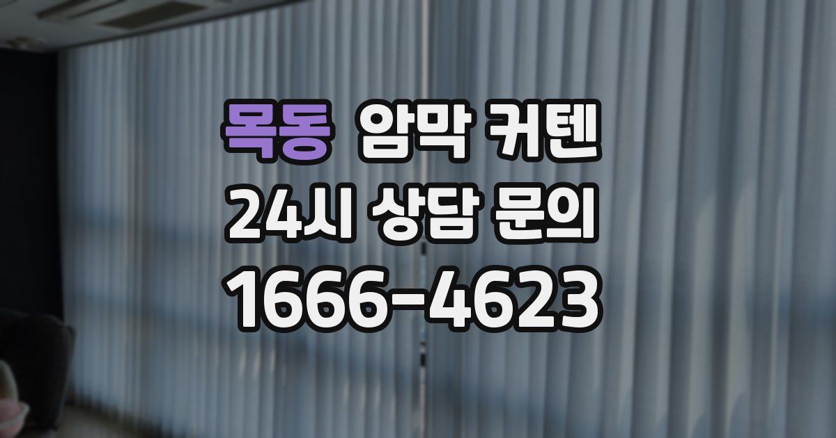 목동 암막 커텐