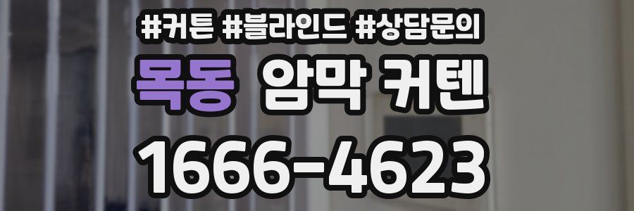 목동 암막 커텐
