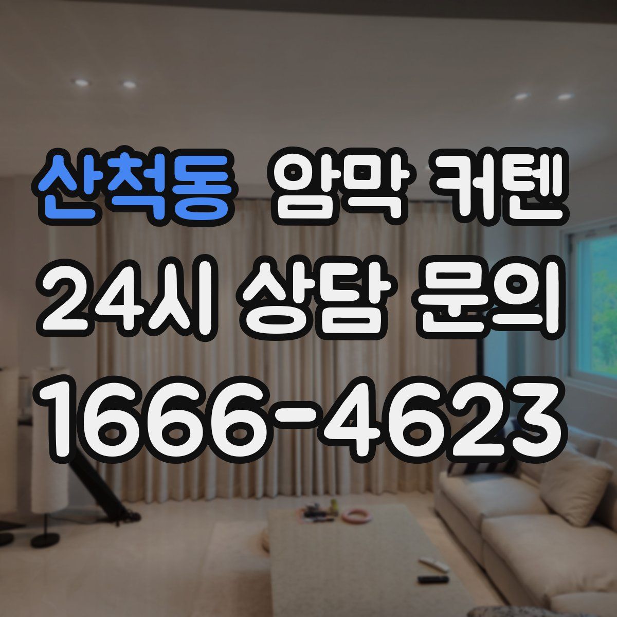 산척동 암막 커텐