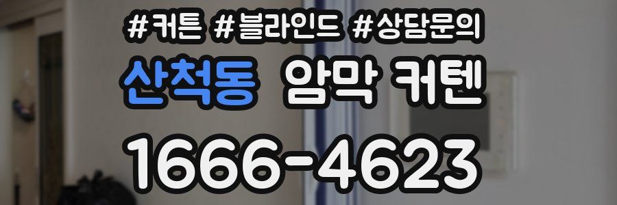 산척동 암막 커텐