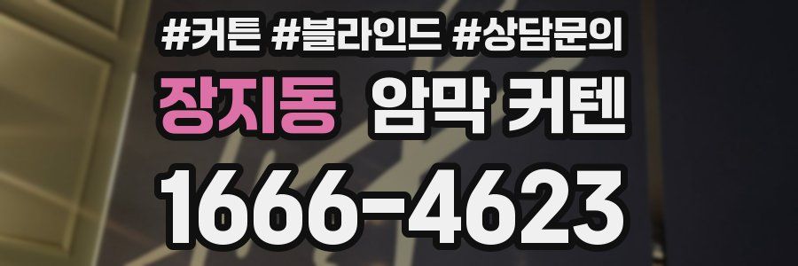 장지동 암막 커텐