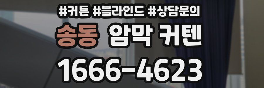송동 암막 커텐