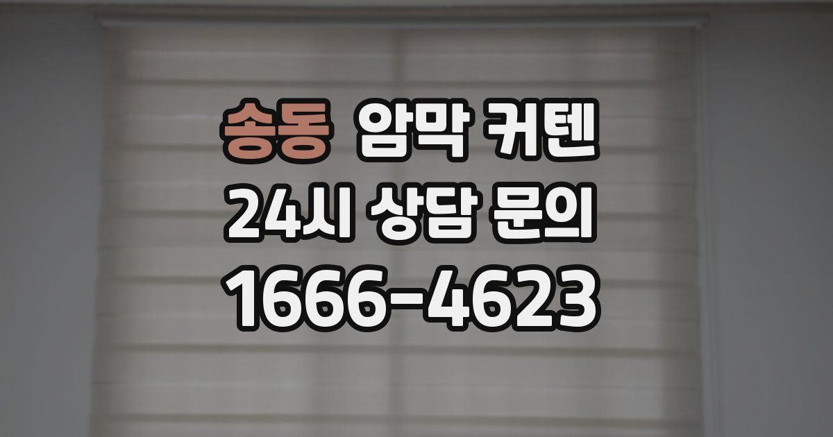 송동 암막 커텐