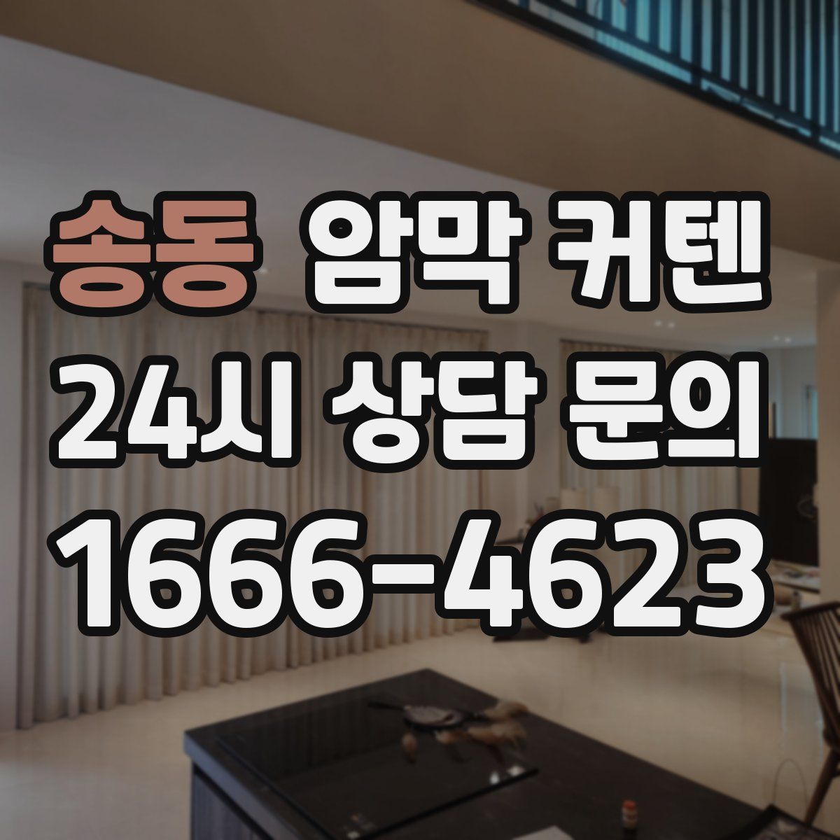 송동 암막 커텐