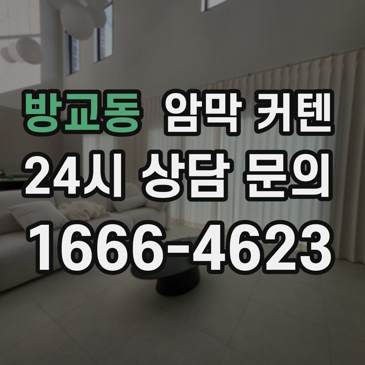 방교동 암막 커텐