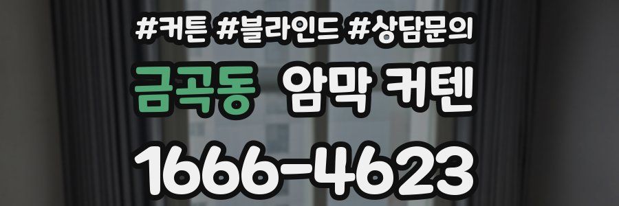 금곡동 암막 커텐