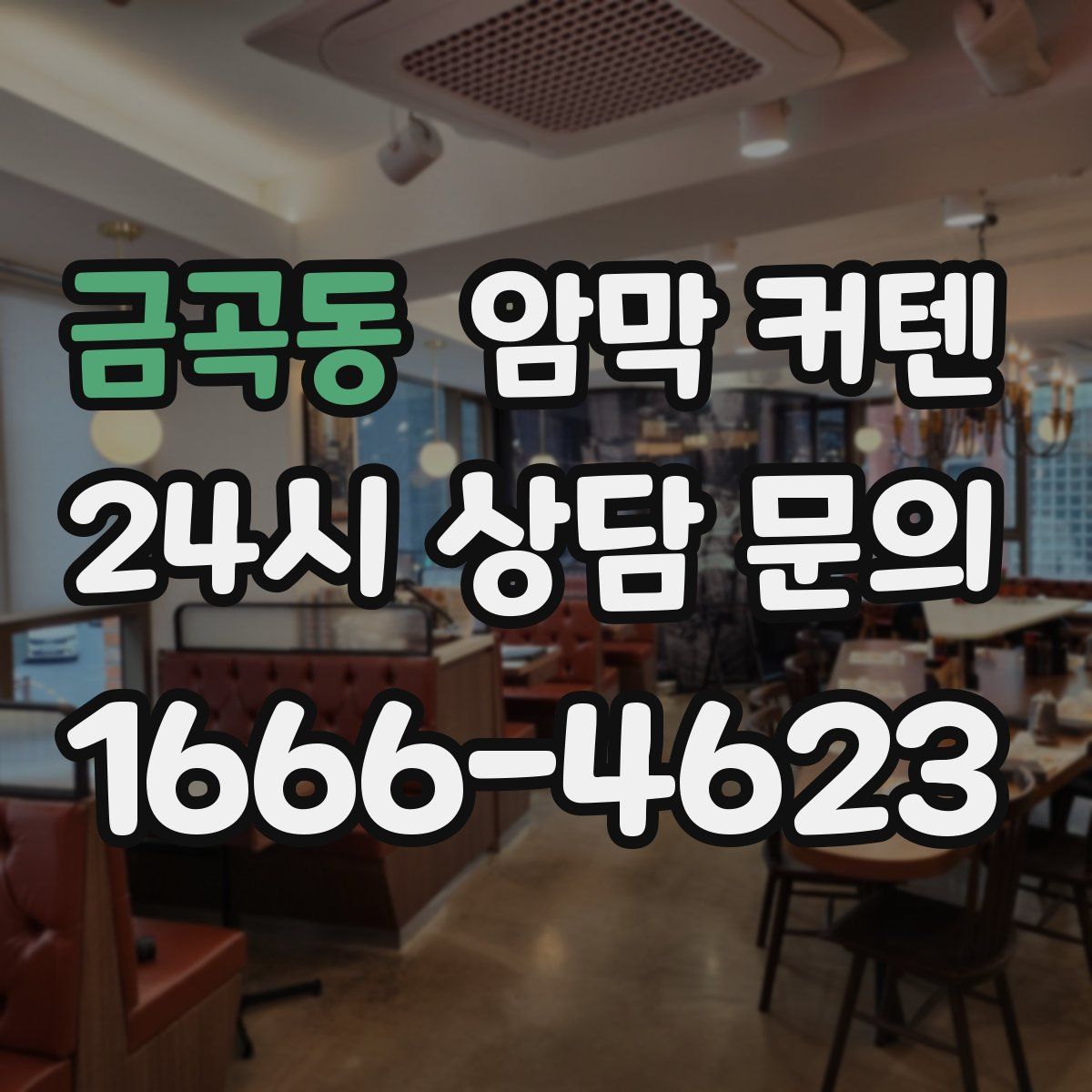 금곡동 암막 커텐