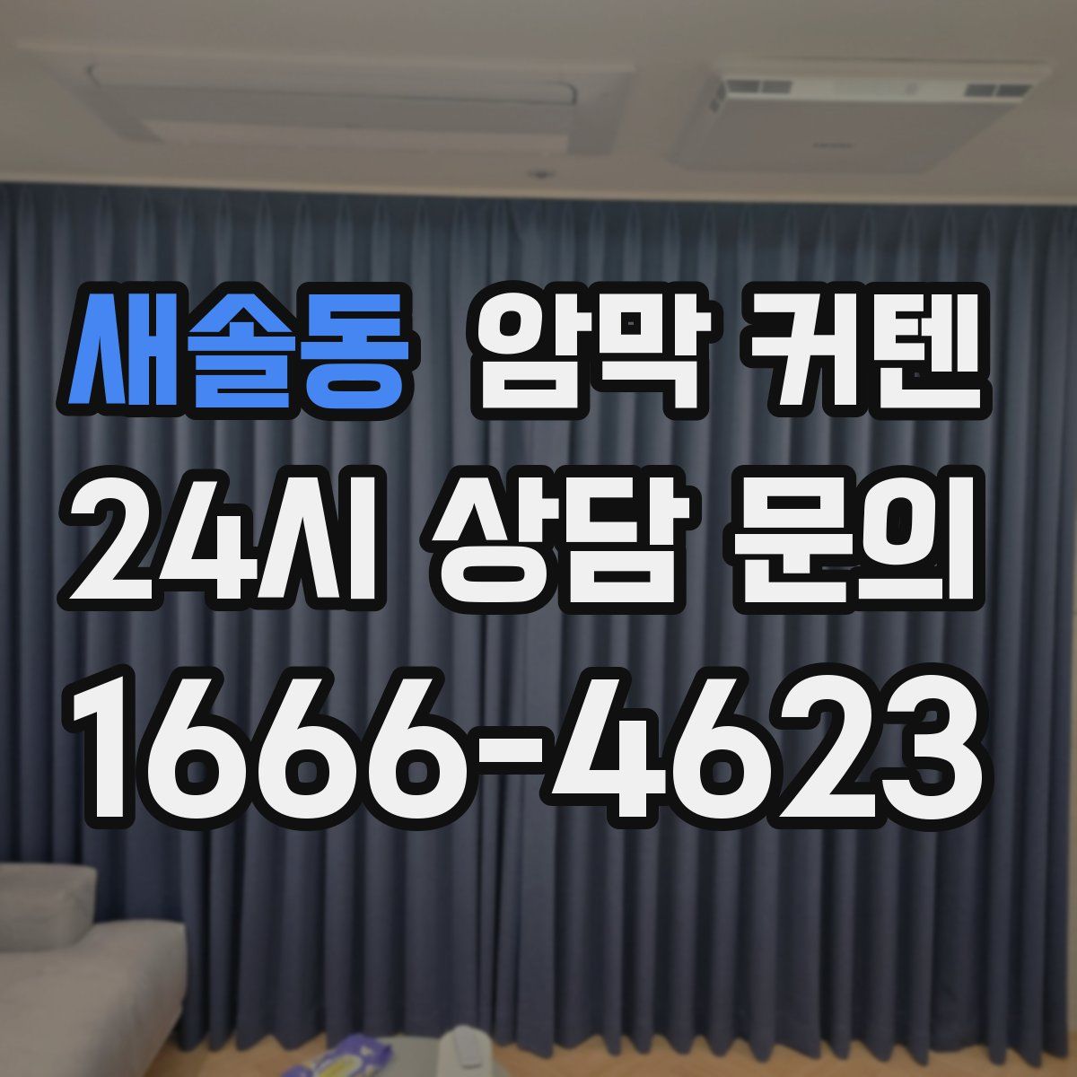 새솔동 암막 커텐