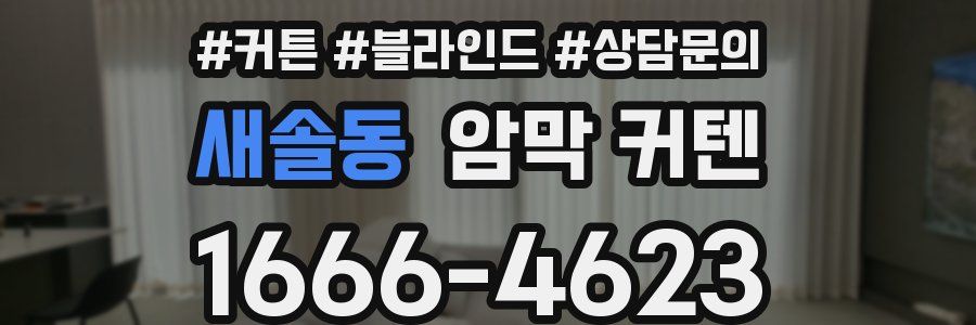 새솔동 암막 커텐