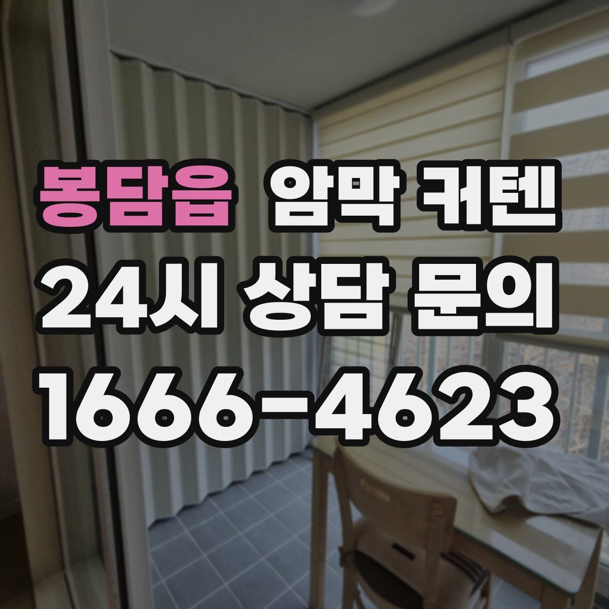 봉담읍 암막 커텐
