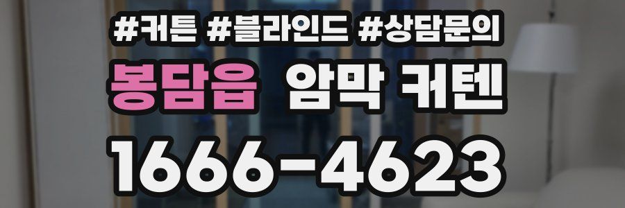봉담읍 암막 커텐