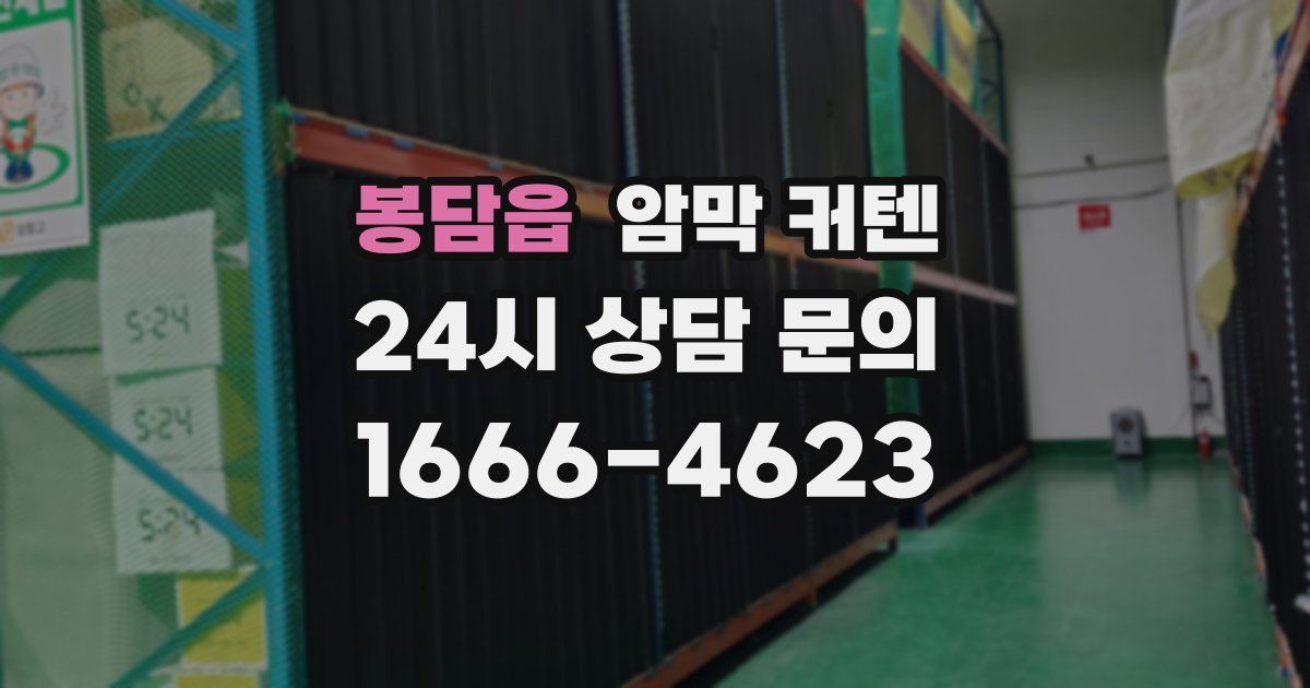 봉담읍 암막 커텐