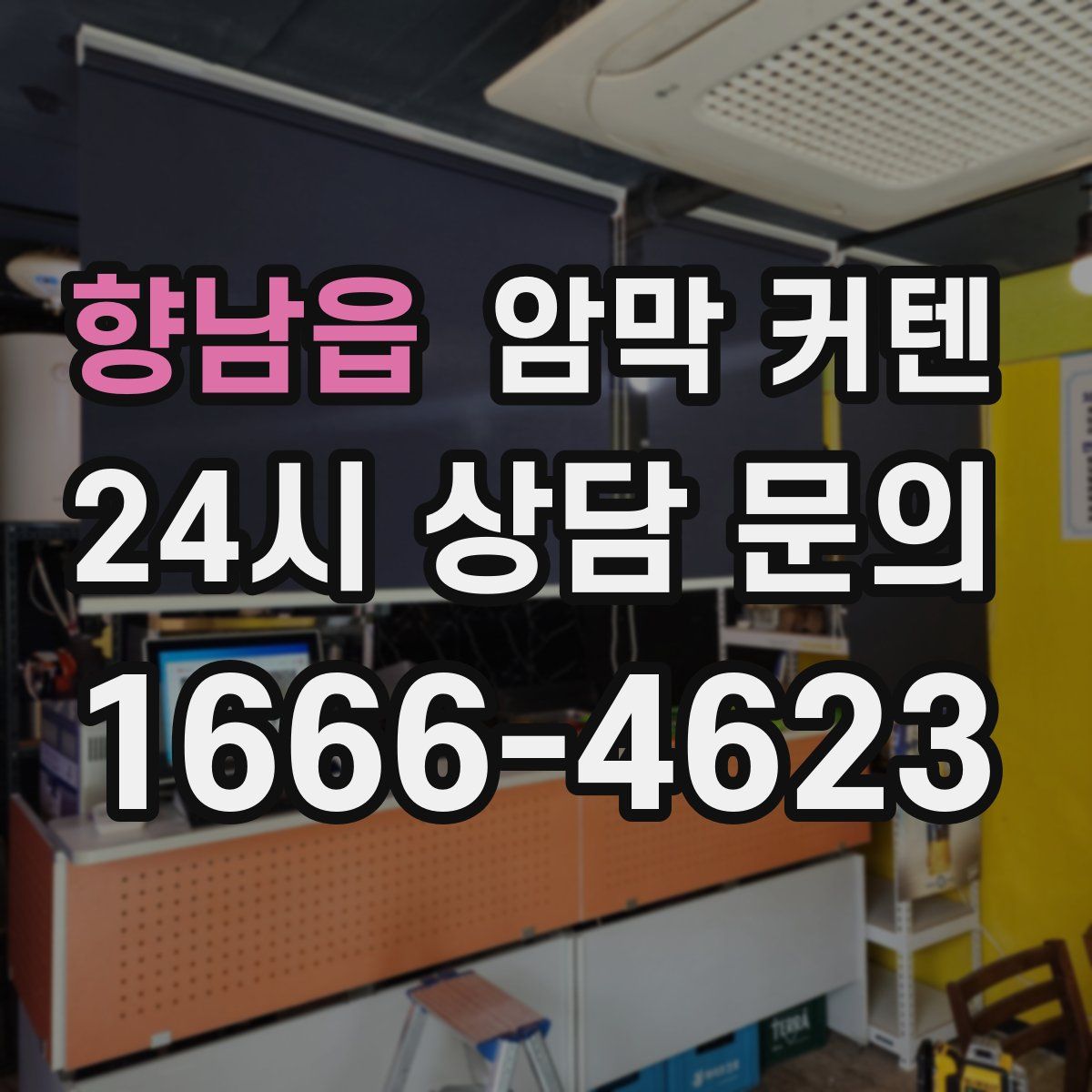 향남읍 암막 커텐
