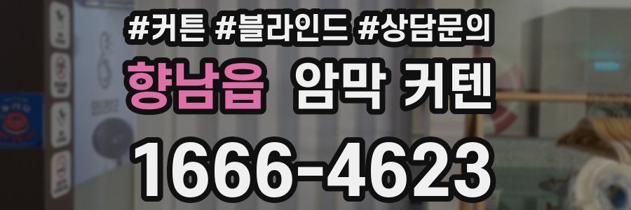 향남읍 암막 커텐