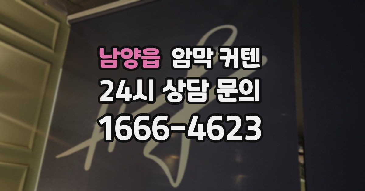 남양읍 암막 커텐
