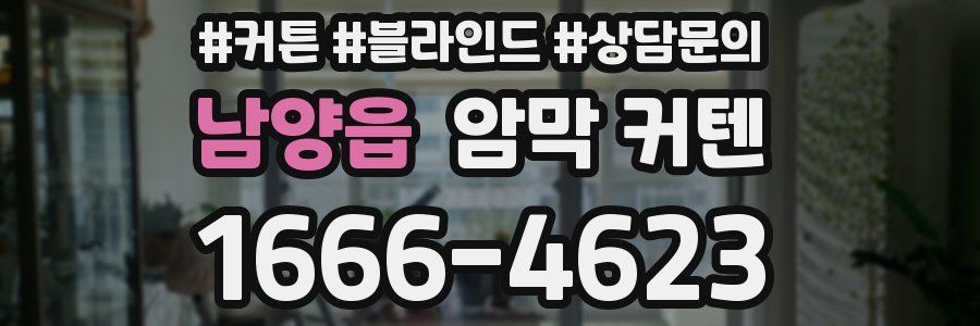 남양읍 암막 커텐