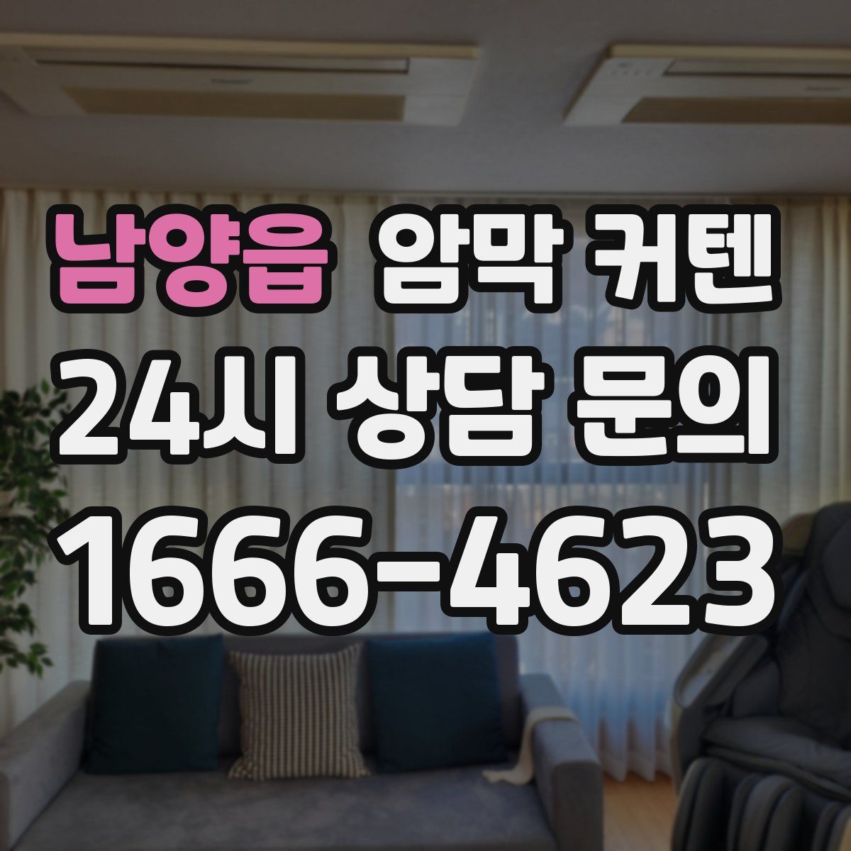 남양읍 암막 커텐