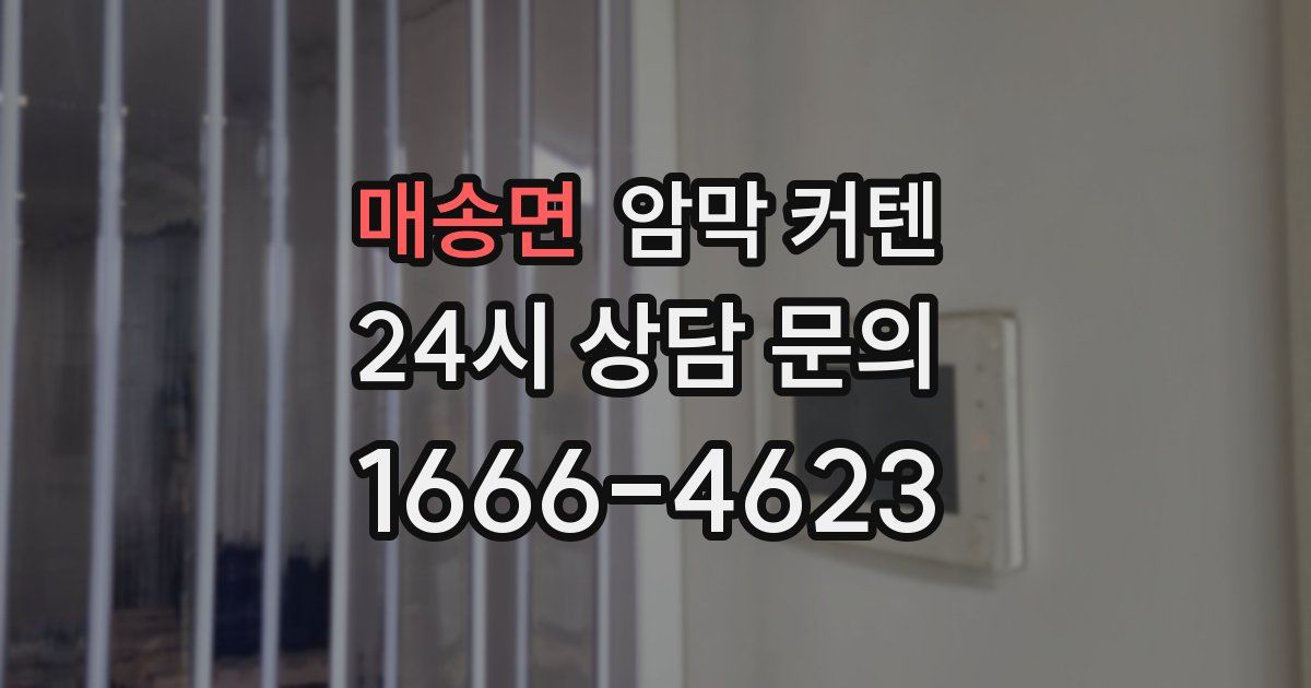 매송면 암막 커텐