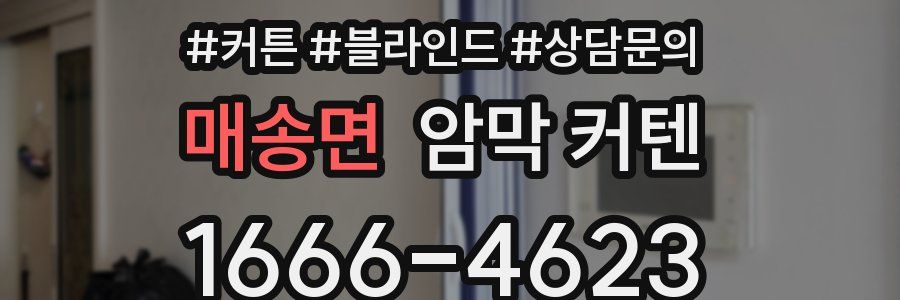 매송면 암막 커텐
