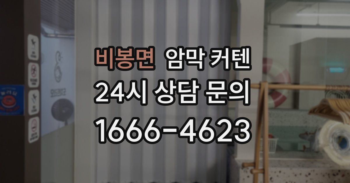 비봉면 암막 커텐