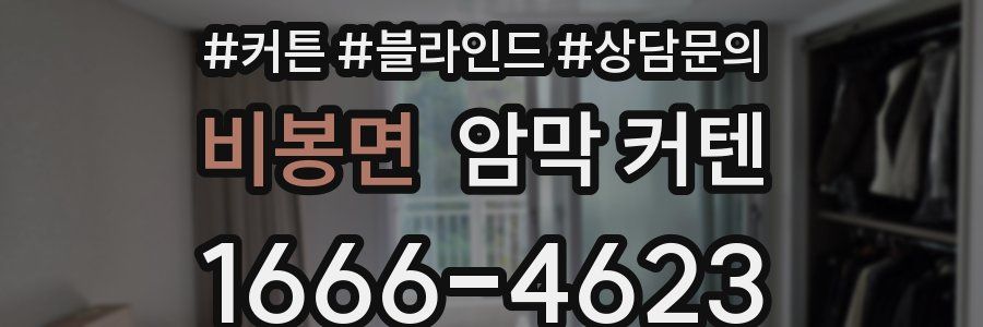 비봉면 암막 커텐