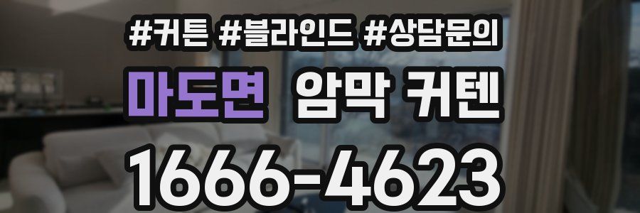 마도면 암막 커텐