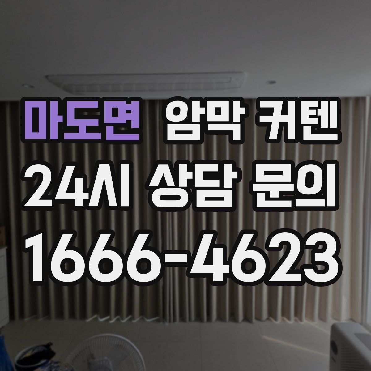 마도면 암막 커텐