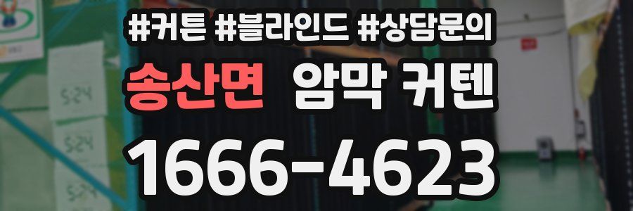 송산면 암막 커텐