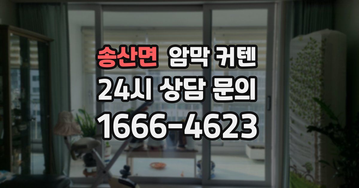 송산면 암막 커텐