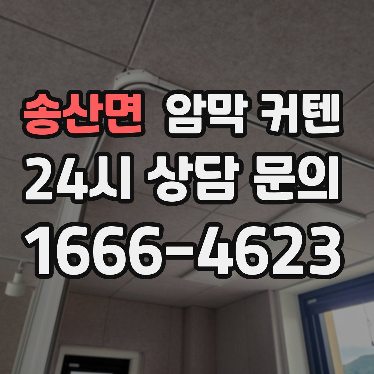 송산면 암막 커텐