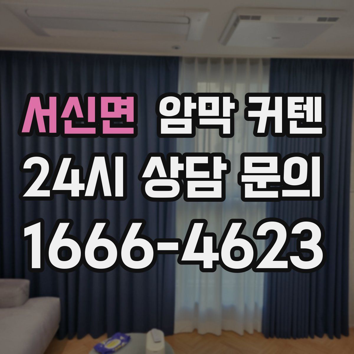 서신면 암막 커텐
