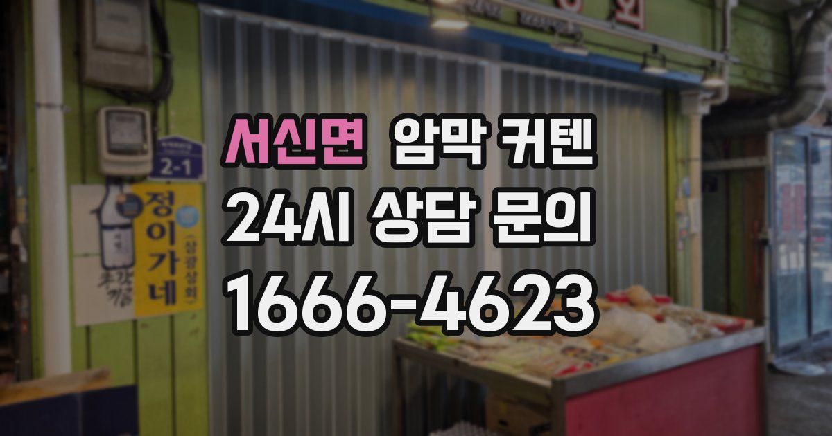 서신면 암막 커텐