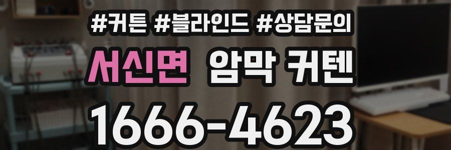 서신면 암막 커텐
