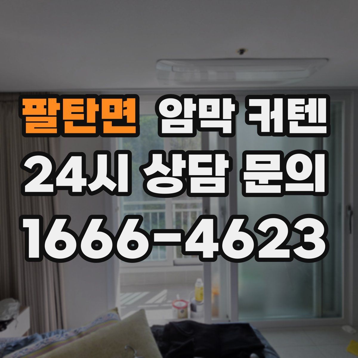 팔탄면 암막 커텐