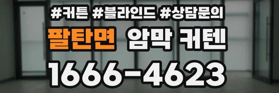 팔탄면 암막 커텐