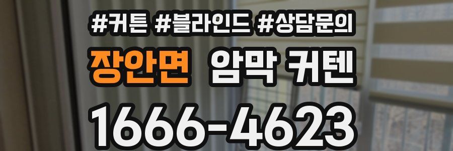 장안면 암막 커텐