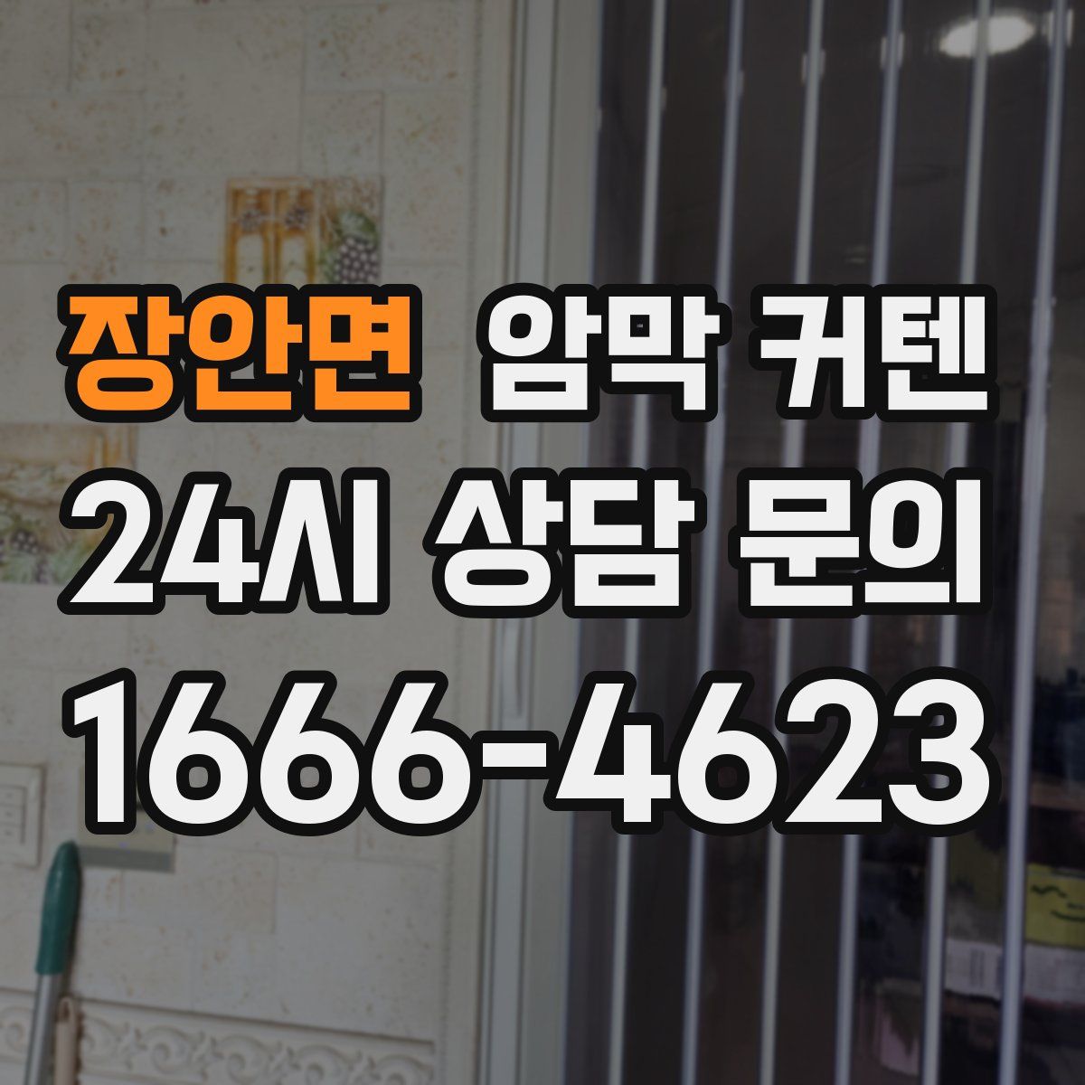 장안면 암막 커텐