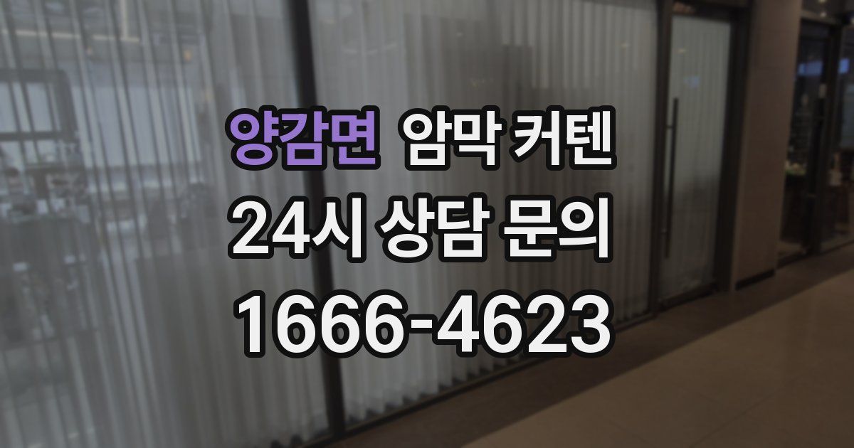 양감면 암막 커텐