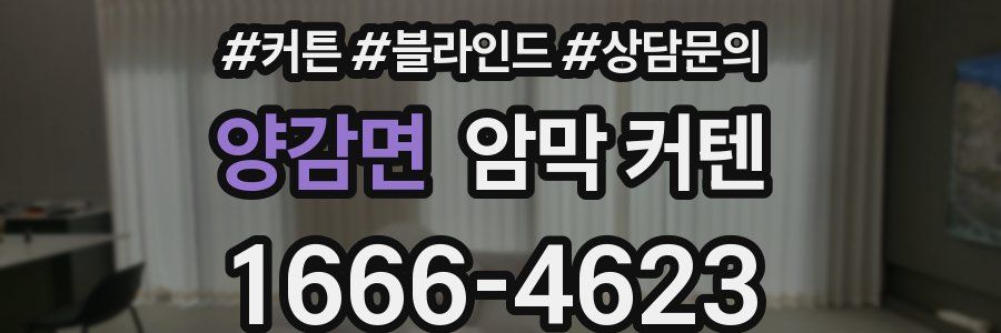 양감면 암막 커텐