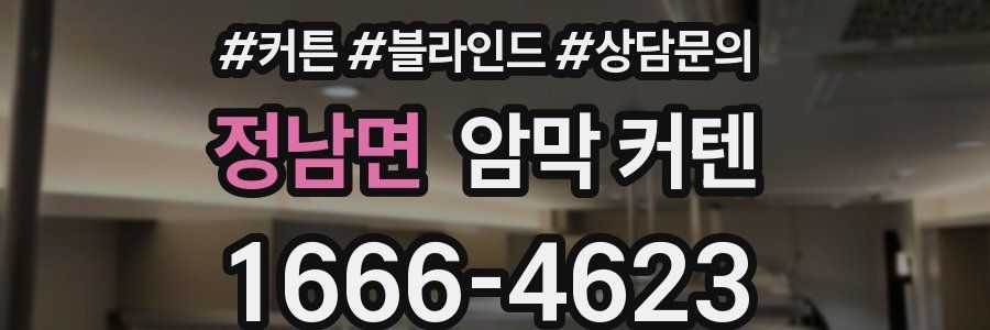 정남면 암막 커텐