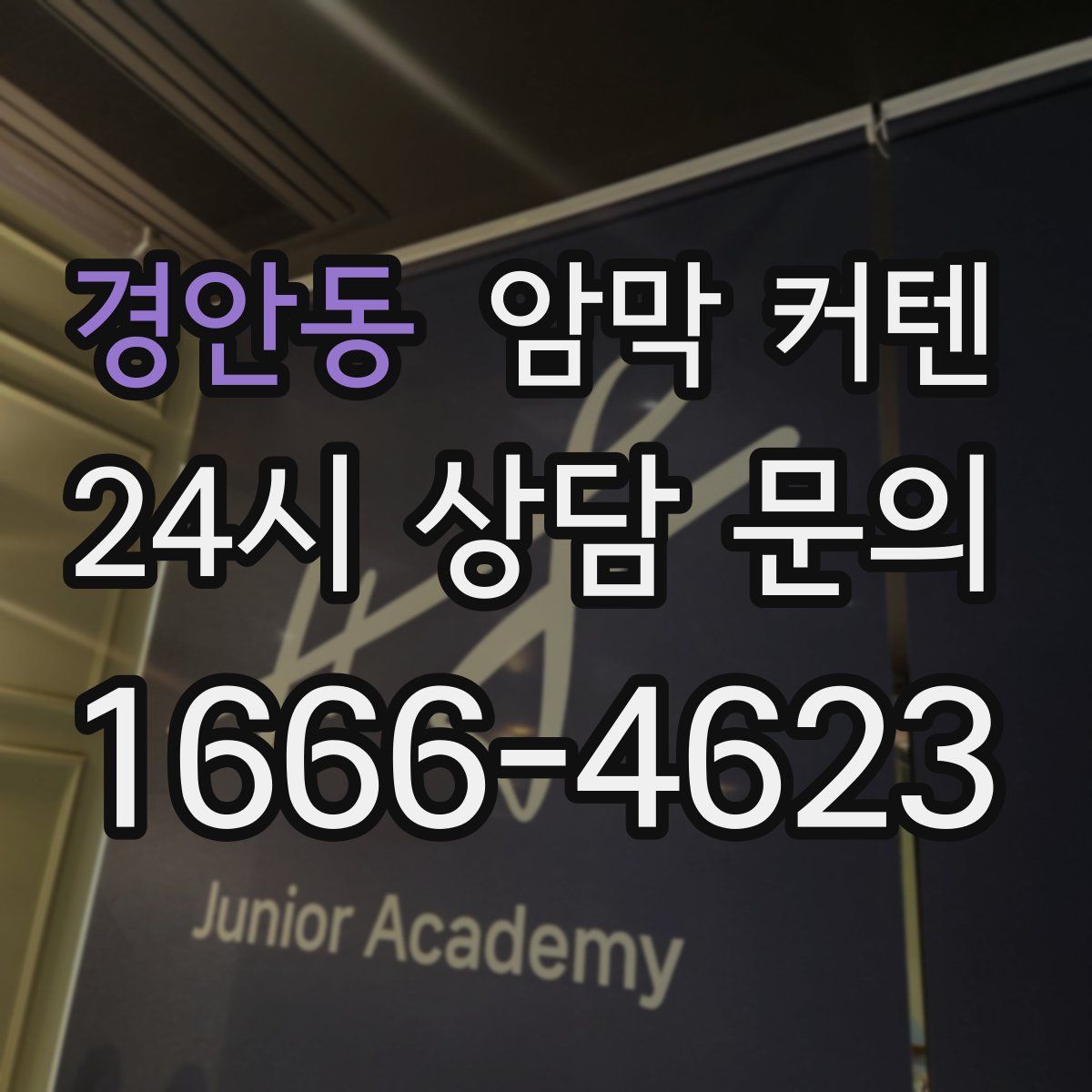 경안동 암막 커텐