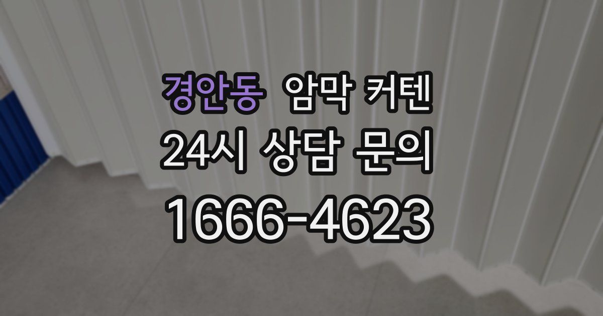 경안동 암막 커텐