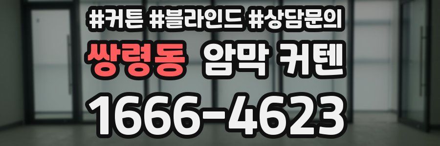 쌍령동 암막 커텐
