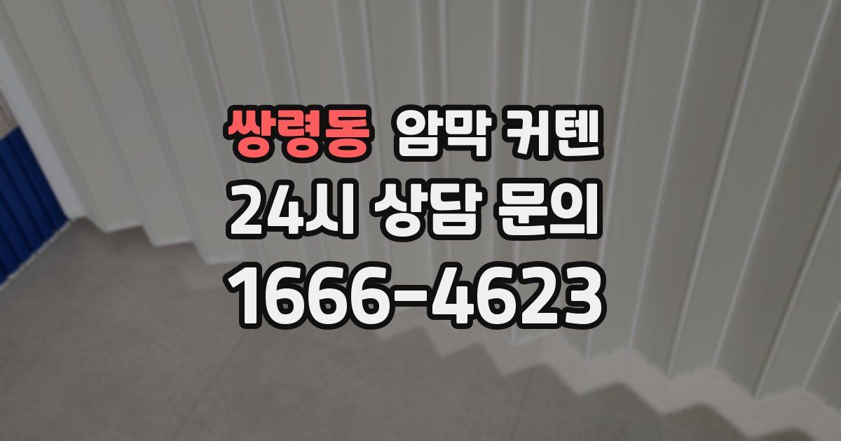쌍령동 암막 커텐