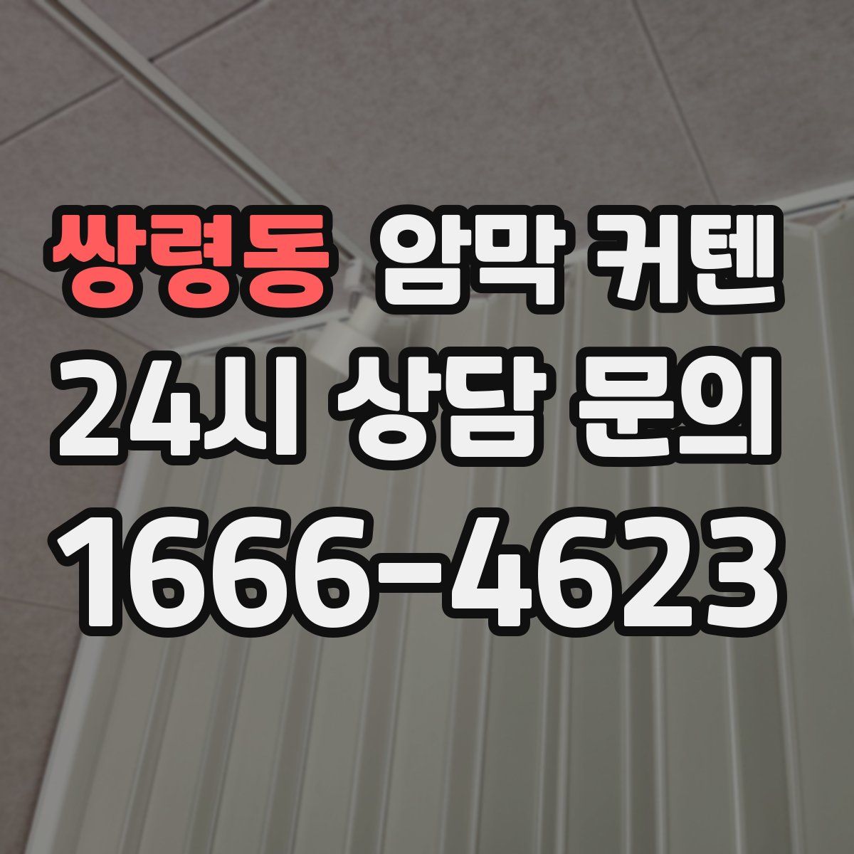 쌍령동 암막 커텐