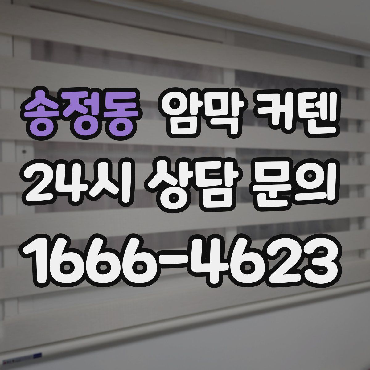 송정동 암막 커텐